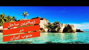 زیباترین ساحل های جنوب ایران / ساحل هایی ک تاحالا ندیدین