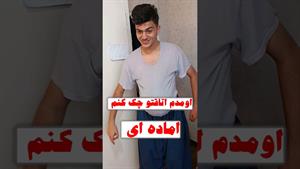 کلیپ خنده دار / اومدم اتاقتو چک کنم😂