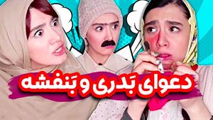 کلیپ خنده دار / افشاگری ‌های بنفشه و تصمیم گیری بعدش ��