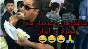 میکس شاهکارهای خنده‌دار ماه محرم در ایران 🙏😂