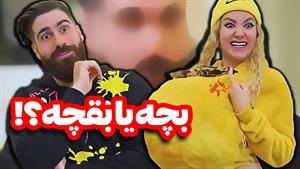 کلیپ خنده دار فاطی / فاطی حامله شده؟؟؟؟ 😮😮😮