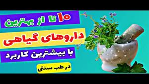 10 داروی گیاهی پراستفاده در طب سنتی 