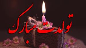 کلیپ تولدت مبارک عشقم / Happy Birthday My Love