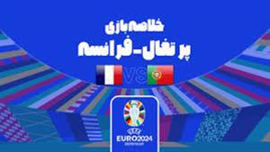  خلاصه بازی پرتغال / فرانسه (یورو 2024)