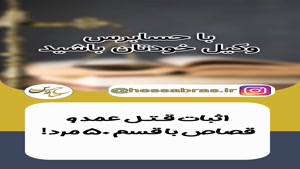 اثبات قتل عمد و قصاص با قسم 50 مرد