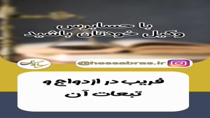 فریب در ازدواج و تبعات آن