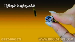 ریزترین دوربین مخفی برای فیلمبرداری 09924063571