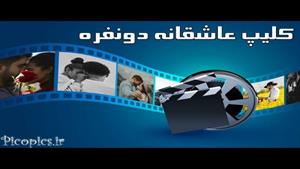 کلیپ عاشقانه دونفره / ویدیو کوتاه عاشقانه / عاشقانه و احساسی