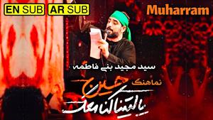 نماهنگ حسین (ع) - مجبد بنی فاطمه محرم 1403