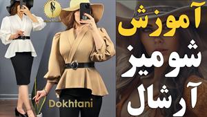 آموزش رسم الگو شومیز چپ و راستی یقه آرشال