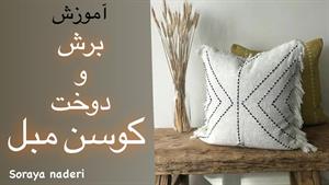 آموزش دوخت و برش کوسن