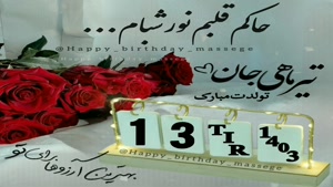 کلیپ تبریک تولد جدید/کلیپ تولدت مبارک 13 تیر