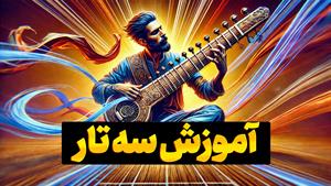 سفر به اعماق موسیقی با سه تار