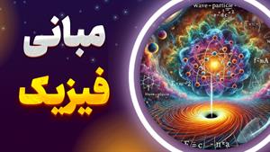 مبانی فیزیک: دنیای عجیب اتم‌ها و ذرات بنیادی