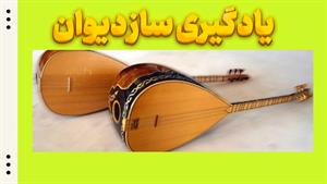 نوای عشق: دیوان و نقش آن در موسیقی عرفانی