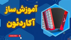 رقص انگشتان بر دکمه‌های شادی: آکاردئون