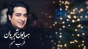 آهنگ طرب منم - همایون شجریان