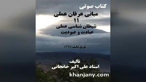 مبانی عرفان عملی  (11) شیطان شناسی عملی، عبادت و عبودیت 