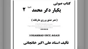 کتاب صوتی یکبار دگر محمد(ص)(2) تصوف محمدی