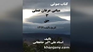 مبانی عرفان عملی  (3) حق