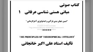 کتاب صوتی هستی شناسی عرفانی (1) مقدمه، مکان (آسمان)، اجرام