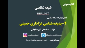 کتاب صوتی پدیده شناسی عزاداری حسینی