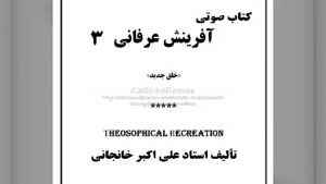 کتاب صوتی آفرینش عرفانی (۳)