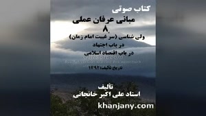 عرفان عملی (8) ولی شناسی - سرّ غیبت امام زمان،اجتهاد،اقتصاد