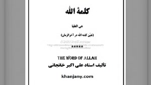 کتاب صوتی کلمة الله - تعیّن کلمه الله در آخرالزمان (1)