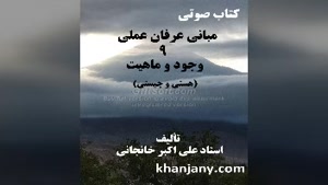  مبانی عرفان عملی (9) وجود و ماهیت (هستی و چیستی) 