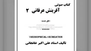 کتاب صوتی آفرینش عرفانی (۲)