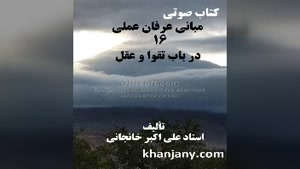  مبانی عرفان عملی (16) در باب تقوا و عقل 