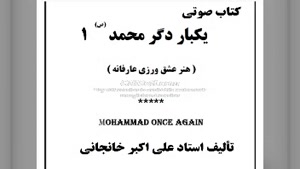 کتاب صوتی یکبار دگر محمد(ص) (1) عشق و عقل محمدی