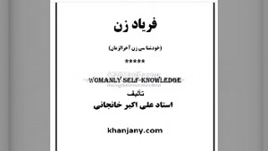 کتاب صوتی فریادِ زن - خودشناسی زن آخرالزمان (1) 