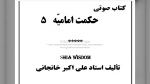 عدالت و تقوا، مسئله مهدویت، سودای نیستی، حکمت عمل و حکمت نظر