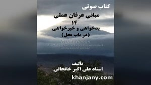 مبانی عرفان عملی (14) بدخواهی و خیر خواهی (بخل) 