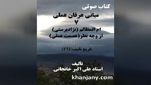  مبانی عرفان عملی (7) ام المظالم -نژادپرستی، از وجه نظر (عصم