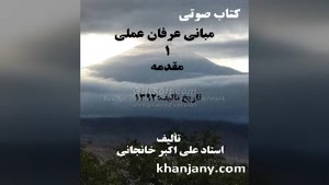 کتاب صوتی مبانی عرفان عملی (1) مقدمه