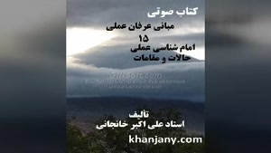  مبانی عرفان عملی (15) امام شناسی عملی، حالات و مقامات 