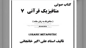 کتاب صوتی زمینه متافیزیک قرآنی (7) اسمای الهی