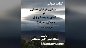  مبانی عرفان عملی (4) قبض و بسط رزق (حلال و حرام) 