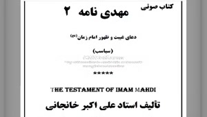 کتاب صوتی مهدی نامه (2) ترجمه دعای سباسب