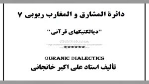 دائرةالمشارق والمغارب ربوبی (7) صدق و کذب، امر و نهی، شمس و 