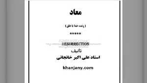 کتاب صوتی معاد -  وعده خدا با خلق