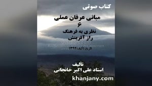  مبانی عرفان عملی (6) نظری به فرهنگ، راز آفرینش 