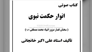 سخنان قصار پیامبر اسلام (ص) - کتاب صوتی انوار حکمت نبوی