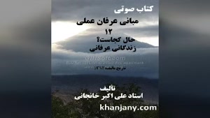 مبانی عرفان عملی (12) حال کجاست؟، زندگانی عرفانی 