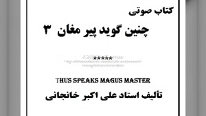 کتاب صوتی ملت مغانه، حکمت مغانه 