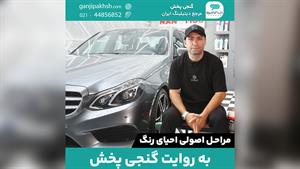 مراحل اصولی احیای رنگ به روایت گنجی پخش