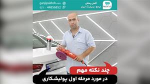 چند نکته مهم در مورد مرحله اول پولیشکاری